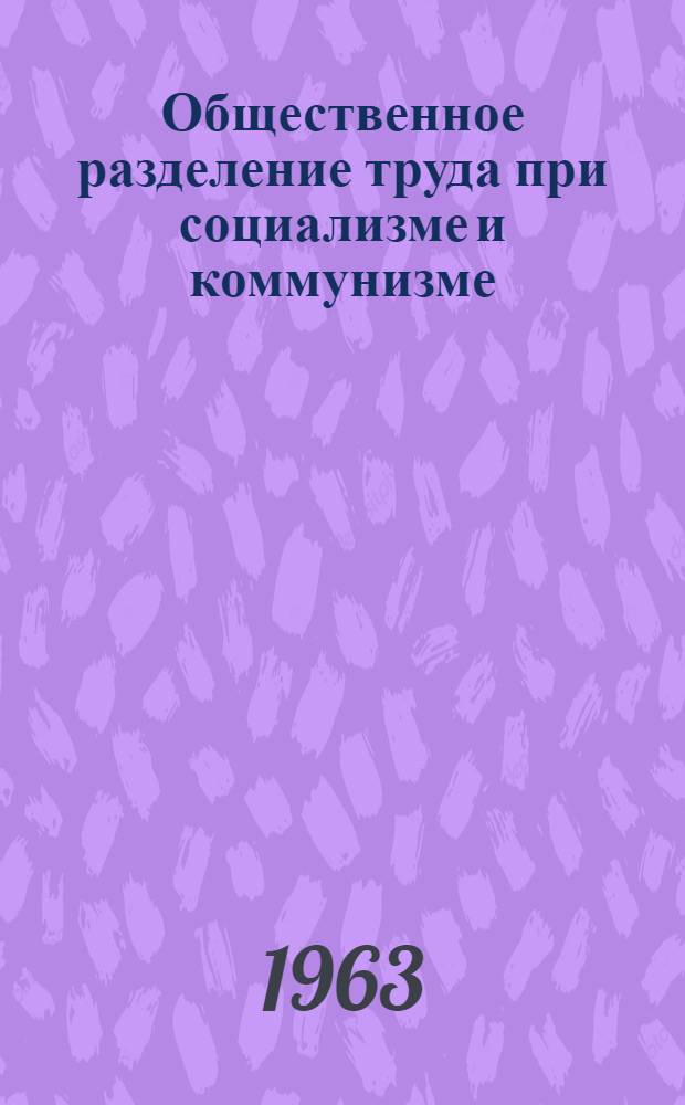 Общественное разделение труда при социализме и коммунизме : Автореферат дис. на соискание учен. степени доктора экон. наук