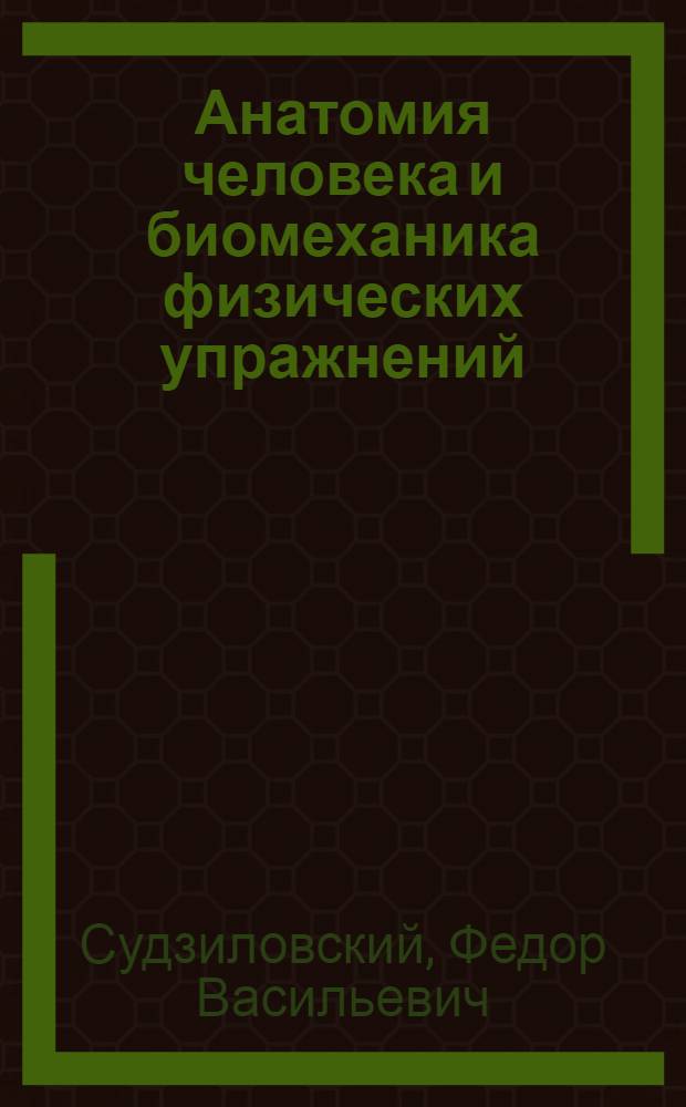 Анатомия человека и биомеханика физических упражнений : Метод. пособие для слушателей заоч. отд-ния