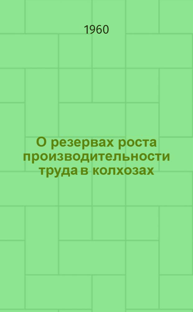 О резервах роста производительности труда в колхозах : (Лекция по курсу полит. экономии)