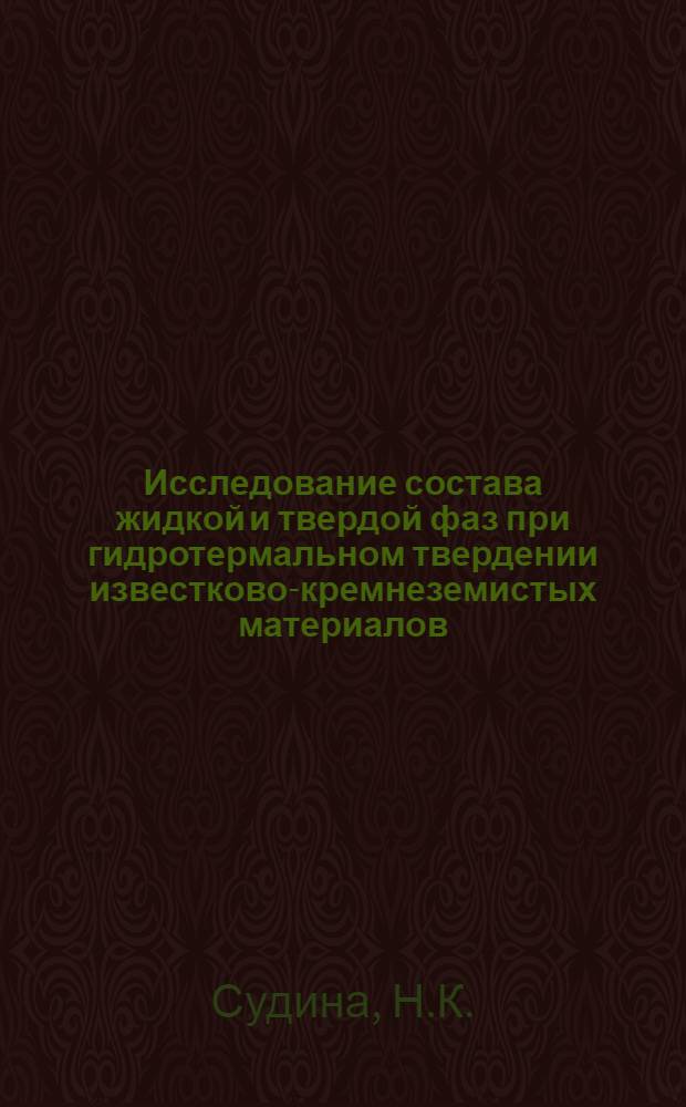 Исследование состава жидкой и твердой фаз при гидротермальном твердении известково-кремнеземистых материалов : Автореферат дис. на соискание учен. степени канд. техн. наук : (350)
