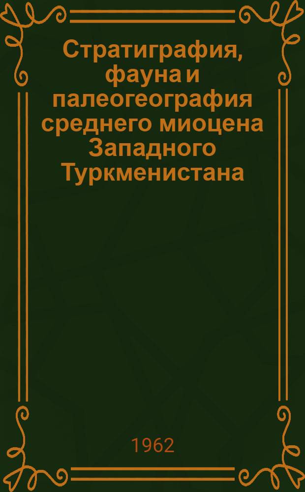 Стратиграфия, фауна и палеогеография среднего миоцена Западного Туркменистана : Автореферат дис. на соискание учен. степени кандидата геол.-минерал. наук