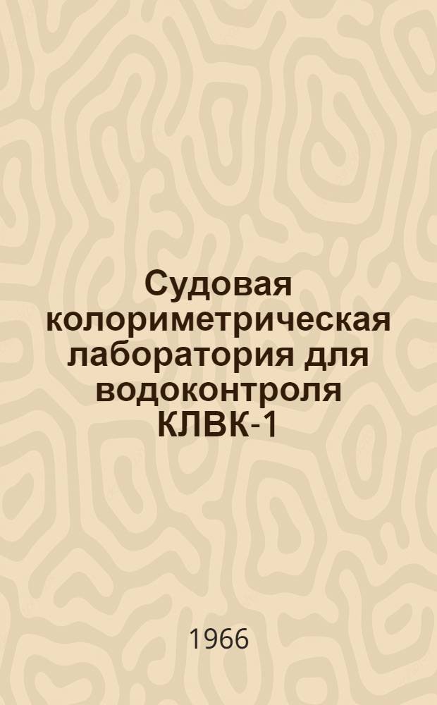 Судовая колориметрическая лаборатория для водоконтроля КЛВК-1 : Описание и инструкция 2319-412.126 (взамен 2319-412.123)