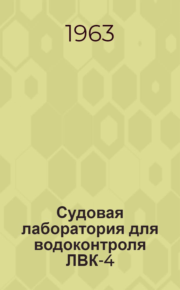 Судовая лаборатория для водоконтроля ЛВК-4 : Описание и инструкция по анализу воды
