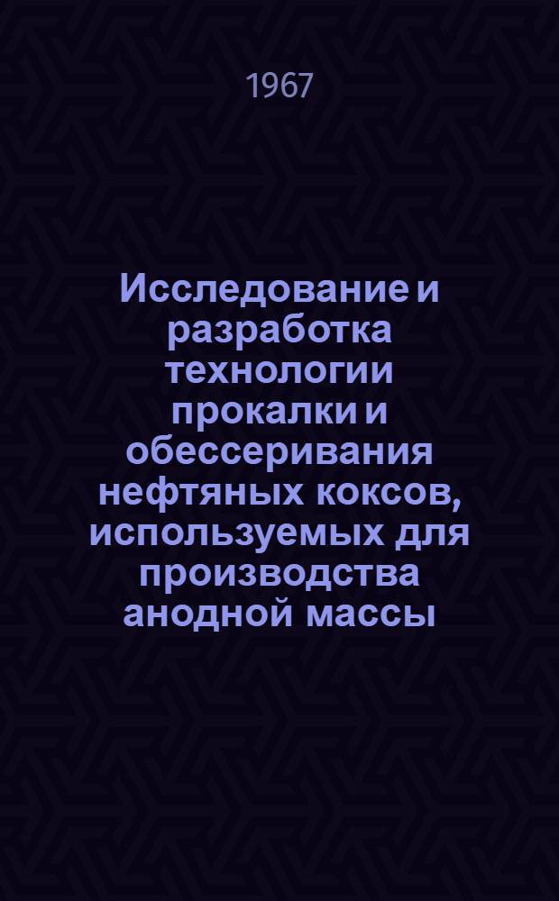 Исследование и разработка технологии прокалки и обессеривания нефтяных коксов, используемых для производства анодной массы : Автореферат дис. на соискание учен. степени канд. техн. наук