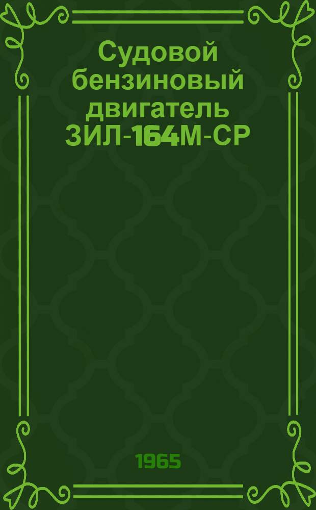 Судовой бензиновый двигатель ЗИЛ-164М-СР : Формуляр, описание и инструкция по обслуживанию