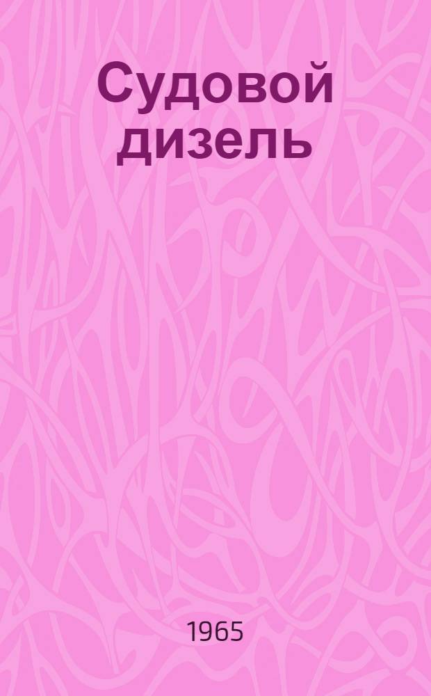 Судовой дизель : Инструкция по применению паст и покрытий