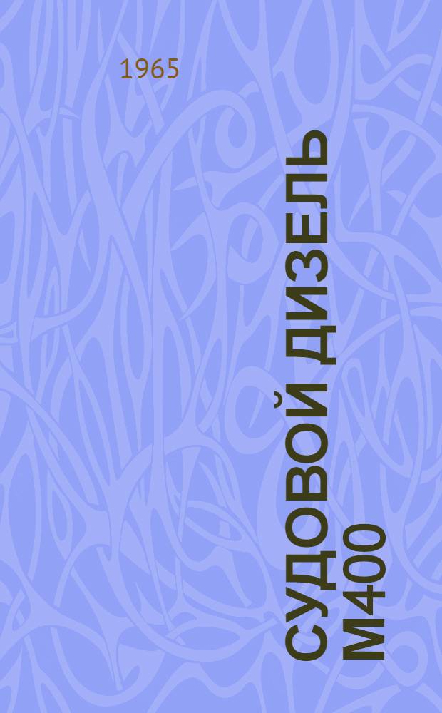 Судовой дизель М400 : Инструкция по эксплуатации