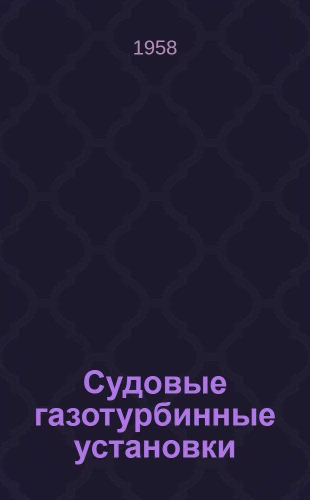 [Судовые газотурбинные установки] : Сборник статей