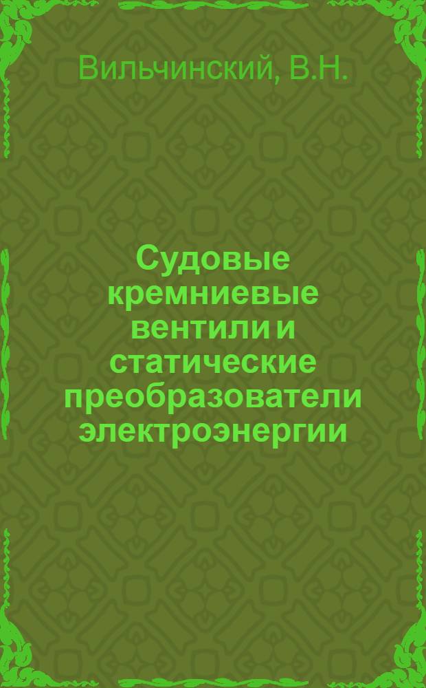 Судовые кремниевые вентили и статические преобразователи электроэнергии