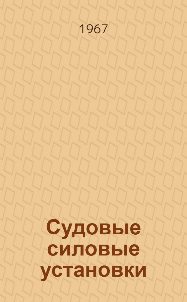 Судовые силовые установки : Сборник статей