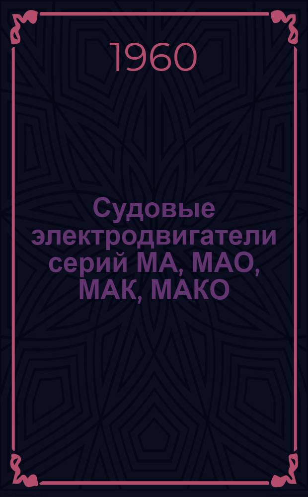 Судовые электродвигатели серий МА, МАО, МАК, МАКО : Каталог