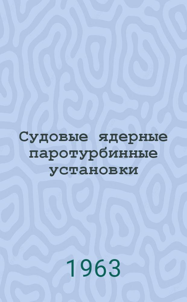 Судовые ядерные паротурбинные установки