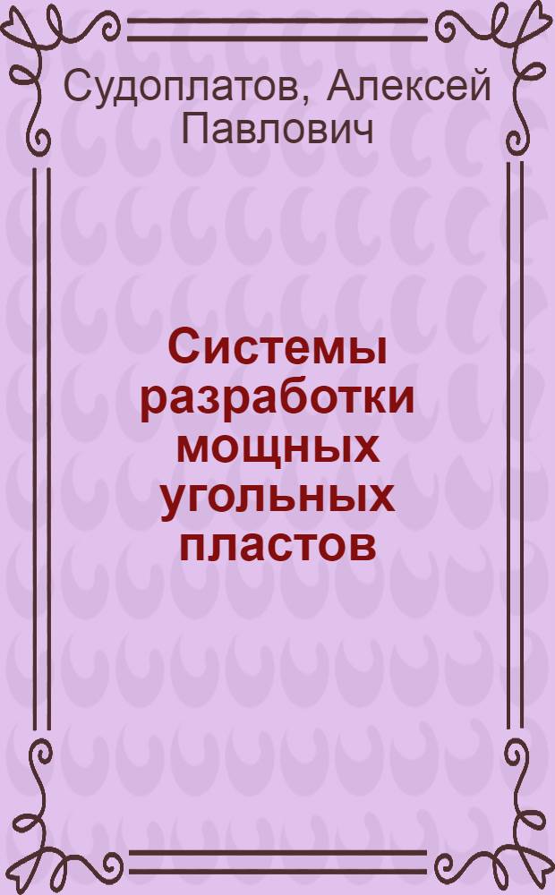 Системы разработки мощных угольных пластов