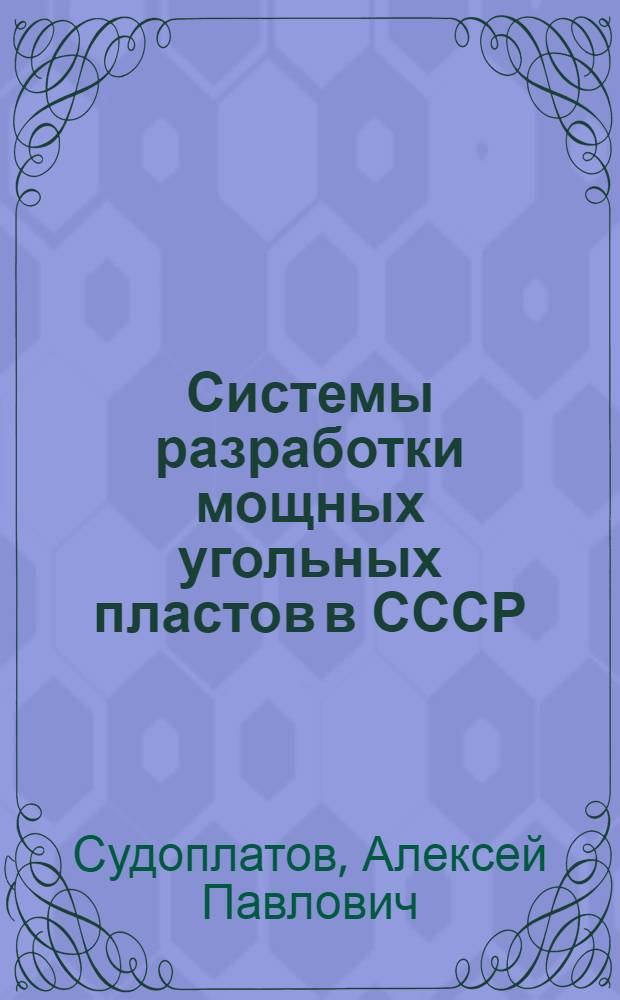 Системы разработки мощных угольных пластов в СССР