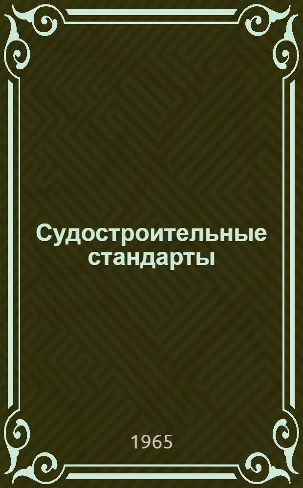 Судостроительные стандарты