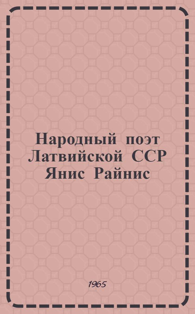 Народный поэт Латвийской ССР Янис Райнис