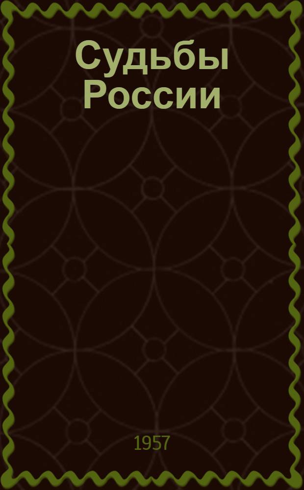Судьбы России : Сб. ст