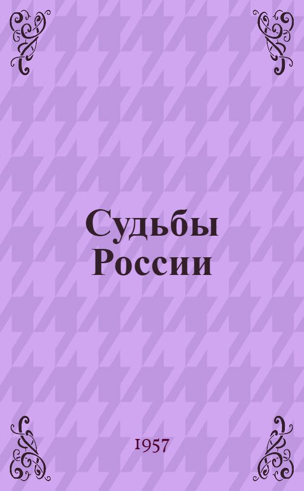 Судьбы России : Сб. ст. 1