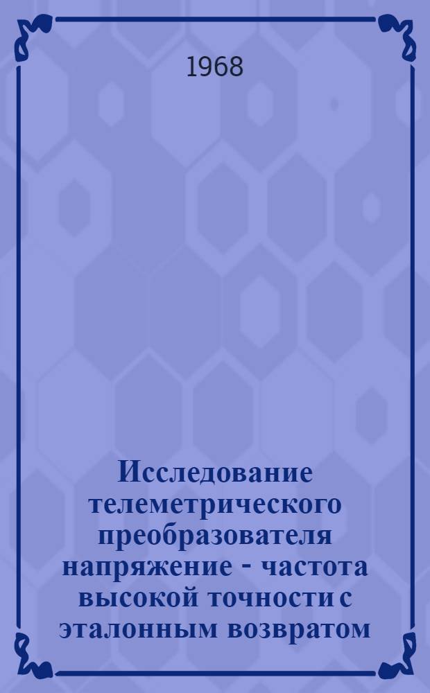 Исследование телеметрического преобразователя напряжение - частота высокой точности с эталонным возвратом : Автореферат дис. на соискание учен. степени канд. техн. наук