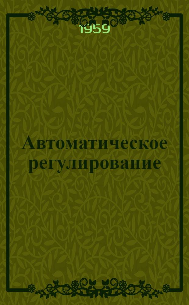 Автоматическое регулирование : Учебник для слушателей Академии