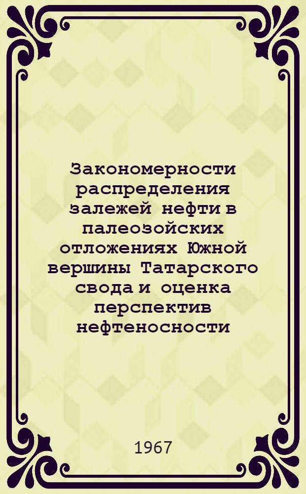 Закономерности распределения залежей нефти в палеозойских отложениях Южной вершины Татарского свода и оценка перспектив нефтеносности : Автореферат дис. на соискание учен. степени канд. геол.-минерал. наук