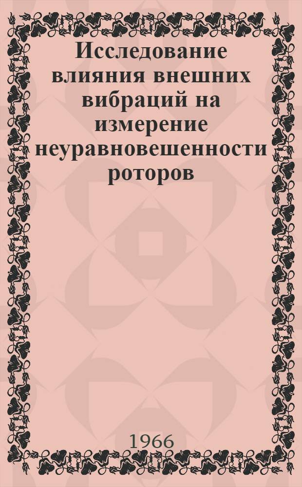 Исследование влияния внешних вибраций на измерение неуравновешенности роторов : Автореферат дис. на соискание учен. степени кандидата техн. наук