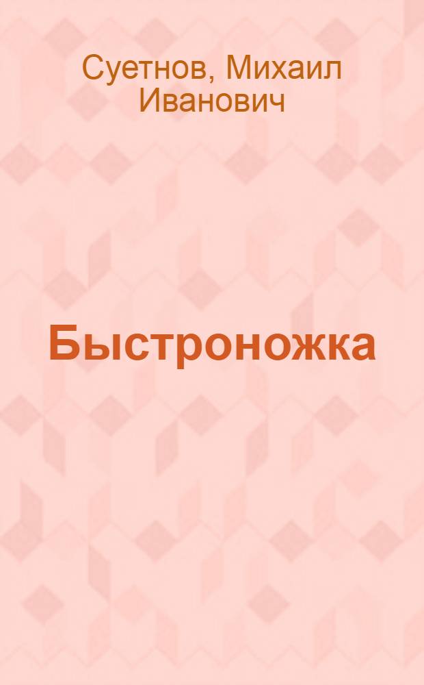 Быстроножка : Рассказы и сказки : Для мл. школьного возраста