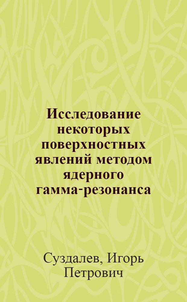 Исследование некоторых поверхностных явлений методом ядерного гамма-резонанса : Автореферат дис. на соискание учен. степени кандидата физ.-мат. наук