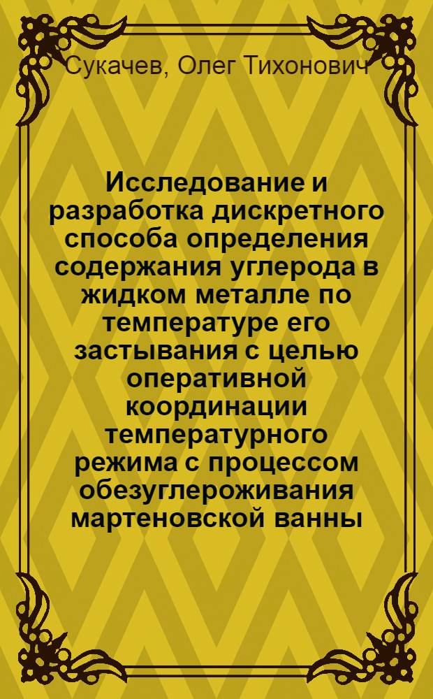 Исследование и разработка дискретного способа определения содержания углерода в жидком металле по температуре его застывания с целью оперативной координации температурного режима с процессом обезуглероживания мартеновской ванны : Автореферат дис. на соискание учен. степени канд. техн. наук
