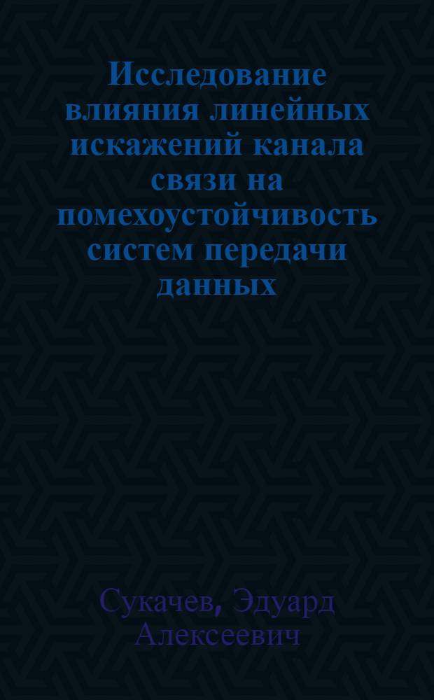 Исследование влияния линейных искажений канала связи на помехоустойчивость систем передачи данных : Автореферат дис. на соискание учен. степени канд. техн. наук