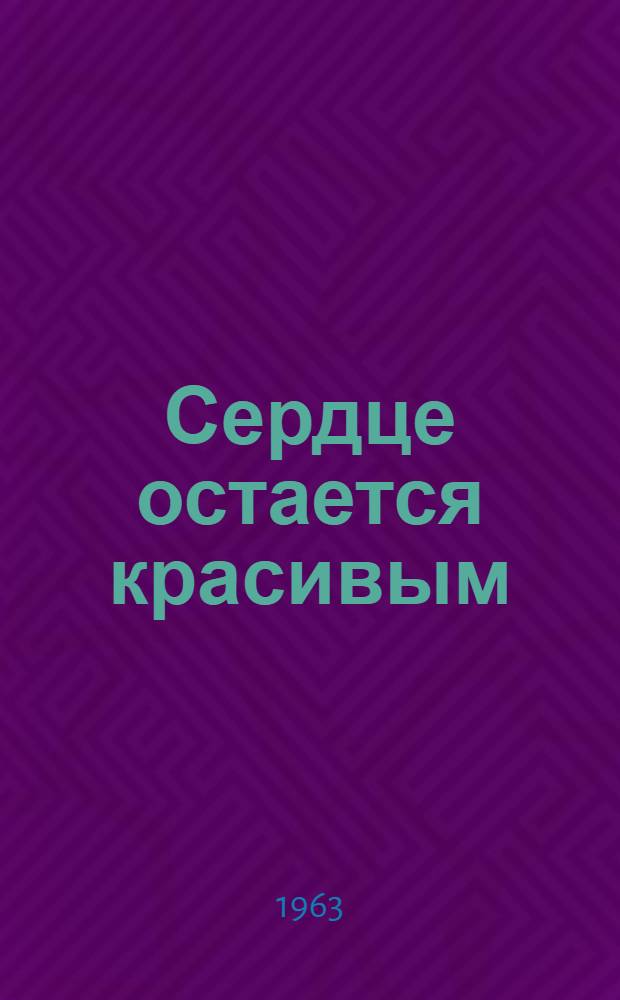 Сердце остается красивым : Поэма
