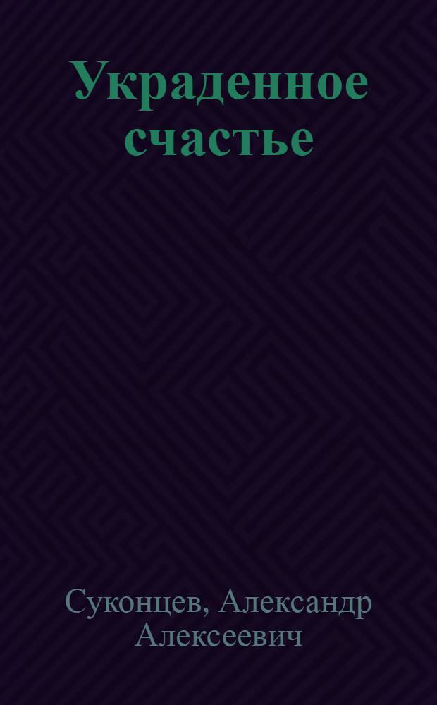 Украденное счастье : Фельетоны