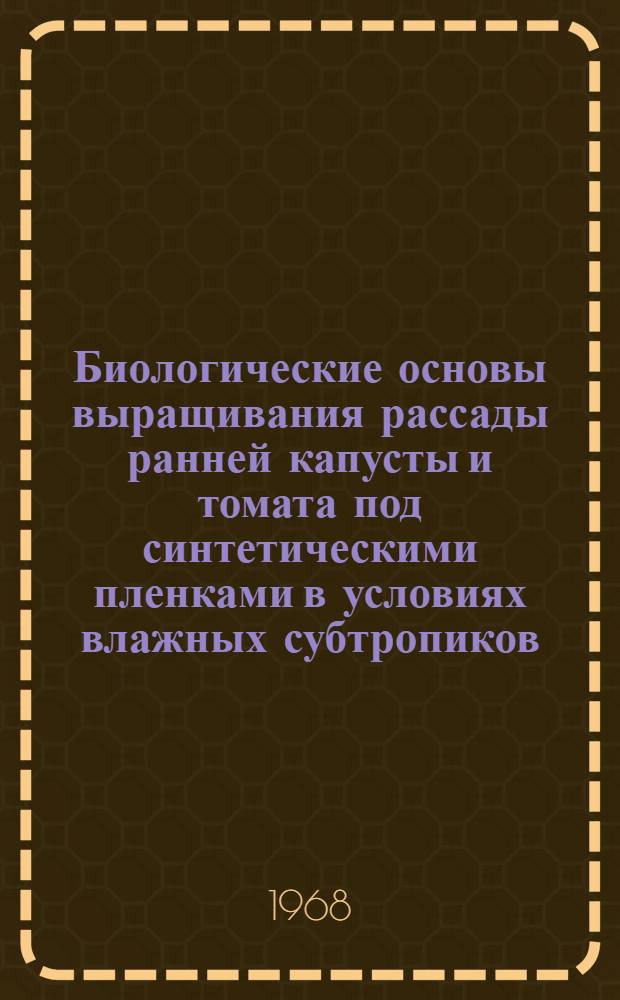 Биологические основы выращивания рассады ранней капусты и томата под синтетическими пленками в условиях влажных субтропиков : Автореферат дис. на соискание учен. степени канд. с.-х. наук : (535)