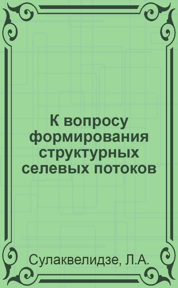 К вопросу формирования структурных селевых потоков : Автореферат дис., представл. на соискание учен. степени кандидата техн. наук