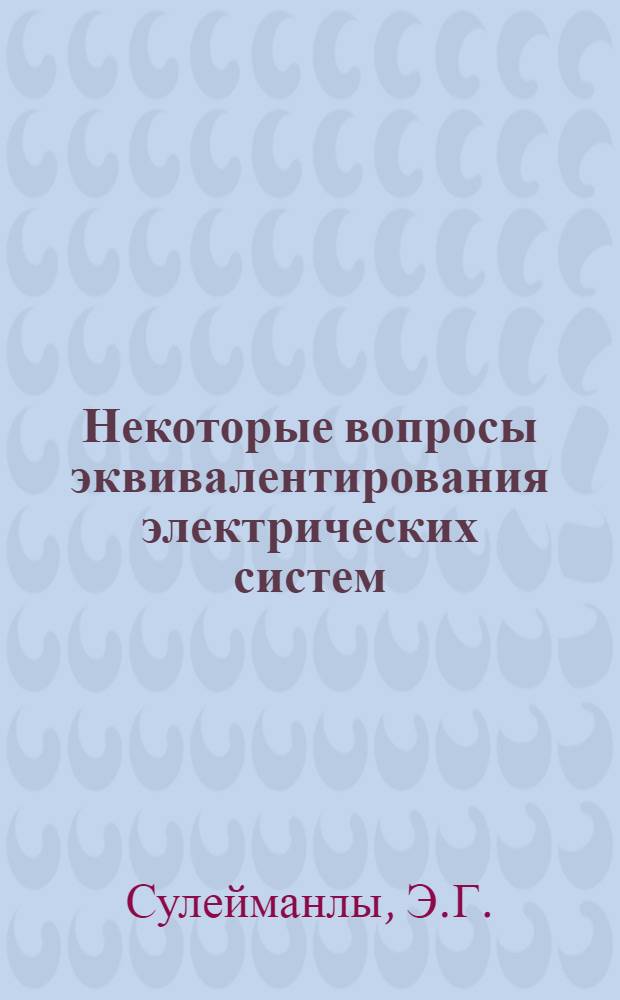 Некоторые вопросы эквивалентирования электрических систем : Автореферат дис. на соискание учен. степени канд. техн. наук