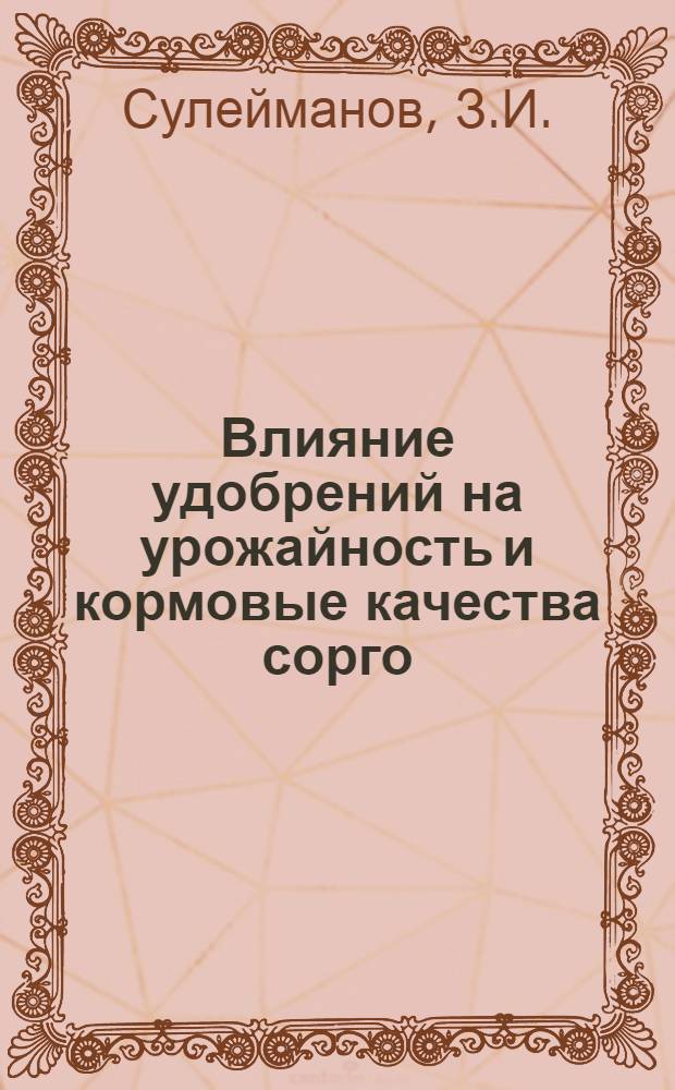Влияние удобрений на урожайность и кормовые качества сорго (джугары) на сероземах Ширвани : Автореферат дис. на соискание учен. степени канд. с.-х. наук