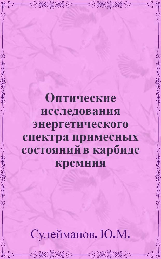 Оптические исследования энергетического спектра примесных состояний в карбиде кремния : Автореферат дис. на соискание учен. степени канд. физ.-мат. наук : (044)