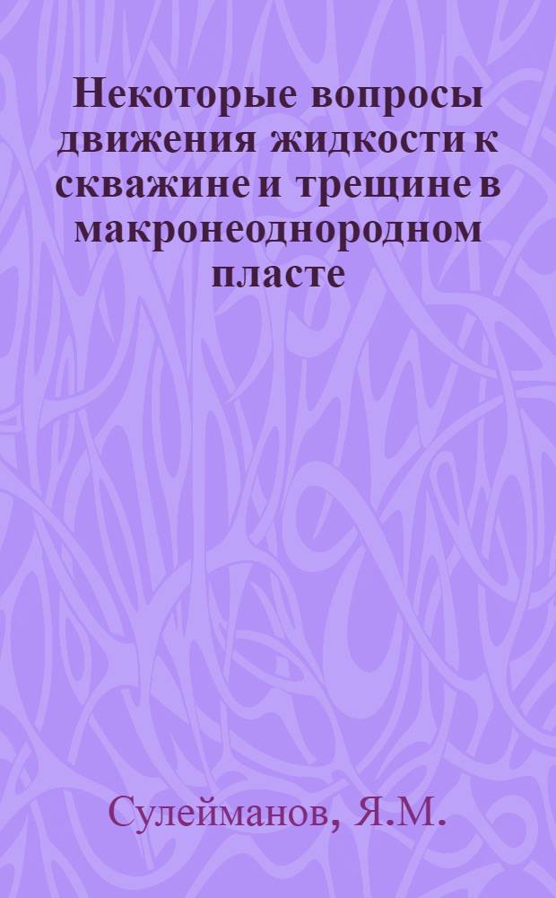 Некоторые вопросы движения жидкости к скважине и трещине в макронеоднородном пласте : Автореферат дис. на соискание учен. степени канд. физ.-мат. наук