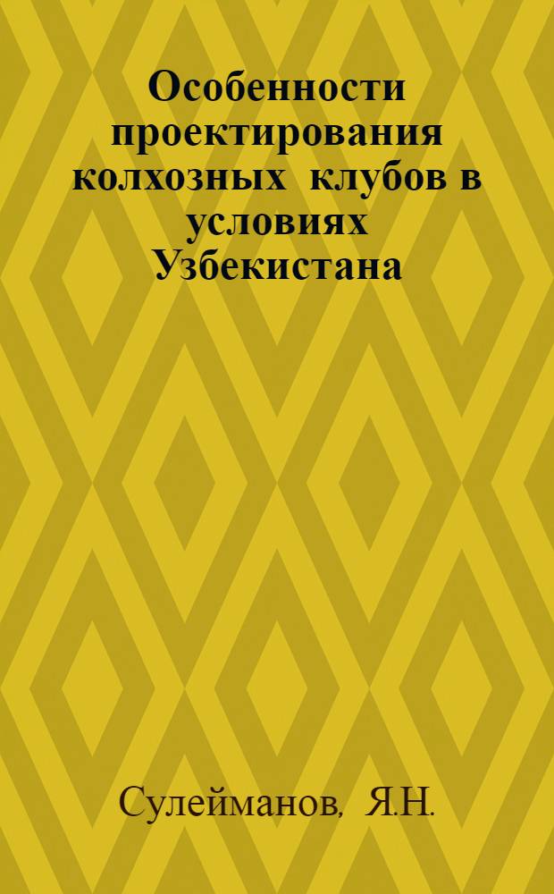 Особенности проектирования колхозных клубов в условиях Узбекистана : Автореферат дис. на соискание учен. степени кандидата архитектуры