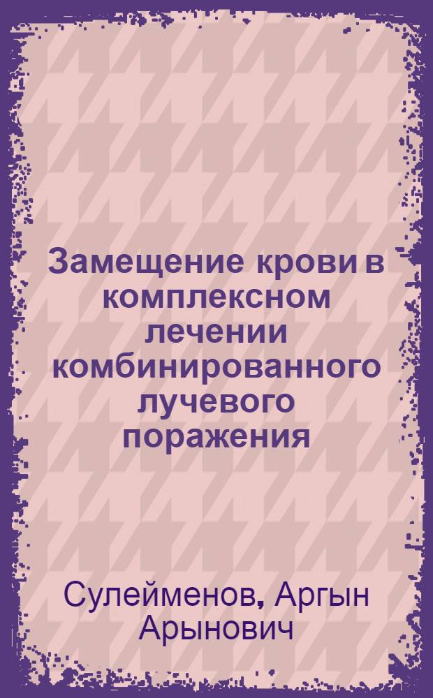 Замещение крови в комплексном лечении комбинированного лучевого поражения