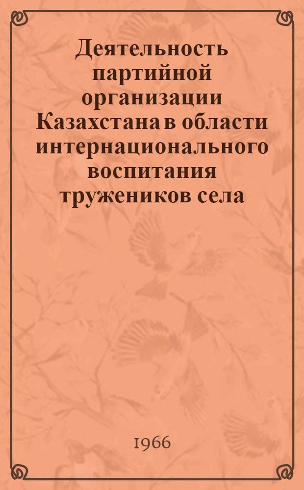 Деятельность партийной организации Казахстана в области интернационального воспитания тружеников села (1959-1965 гг.) : Автореферат дис. на соискание учен. степени канд. ист. наук