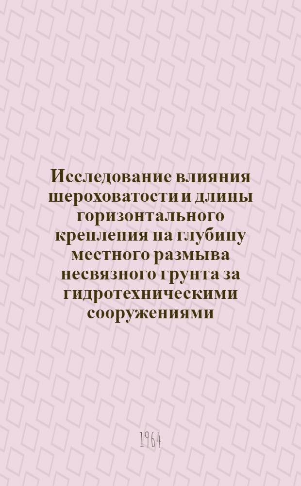 Исследование влияния шероховатости и длины горизонтального крепления на глубину местного размыва несвязного грунта за гидротехническими сооружениями : Автореферат дис. на соискание учен. степени кандидата техн. наук