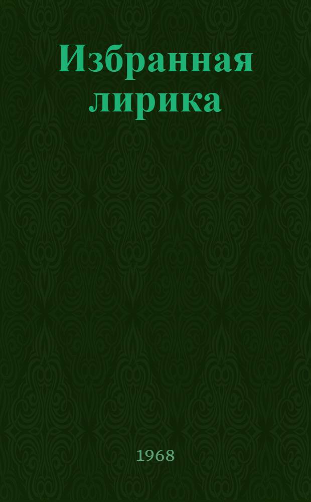 [Избранная лирика