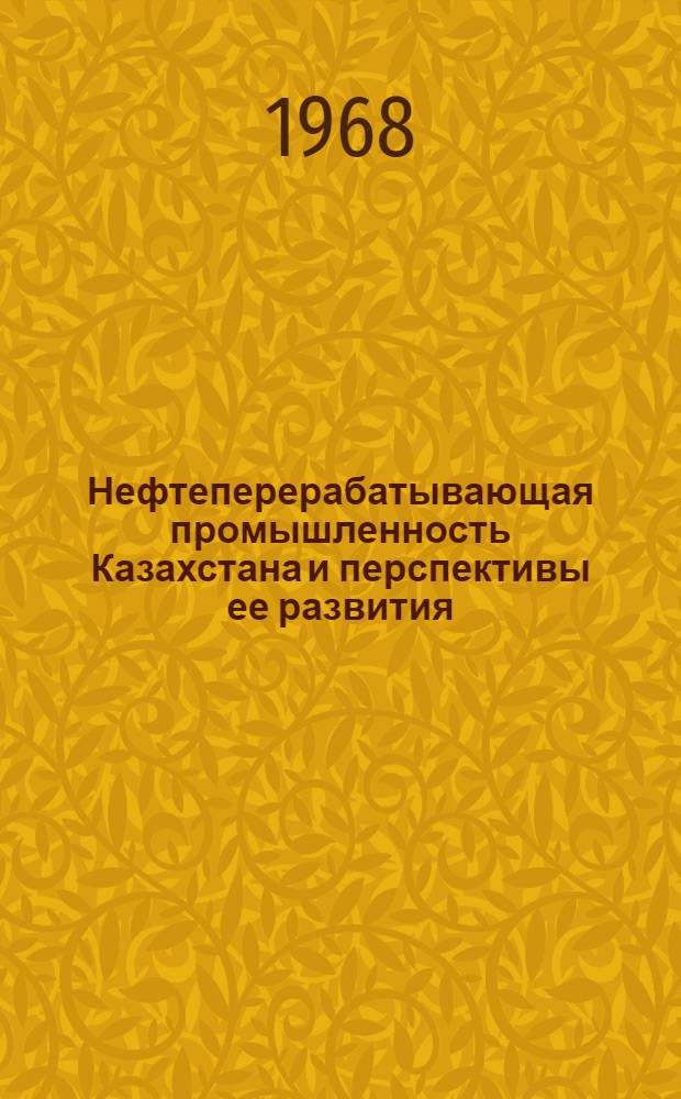Нефтеперерабатывающая промышленность Казахстана и перспективы ее развития : (Аналит. обзор)
