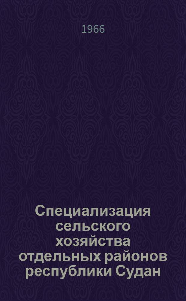 Специализация сельского хозяйства отдельных районов республики Судан : Автореферат дис. на соискание учен. степени канд. экон. наук
