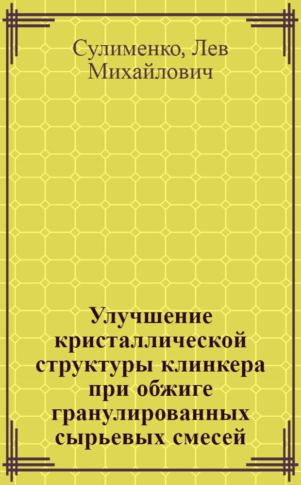 Улучшение кристаллической структуры клинкера при обжиге гранулированных сырьевых смесей : Автореферат дис. на соискание учен. степени канд. техн. наук