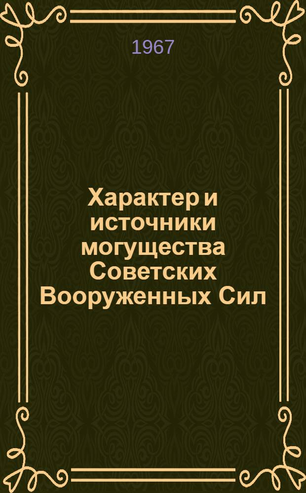 Характер и источники могущества Советских Вооруженных Сил : Автореферат дис. на соискание учен. степени д-ра филос. наук