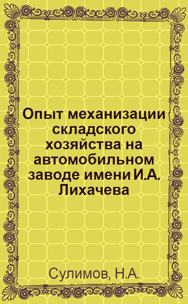 Опыт механизации складского хозяйства на автомобильном заводе имени И.А. Лихачева