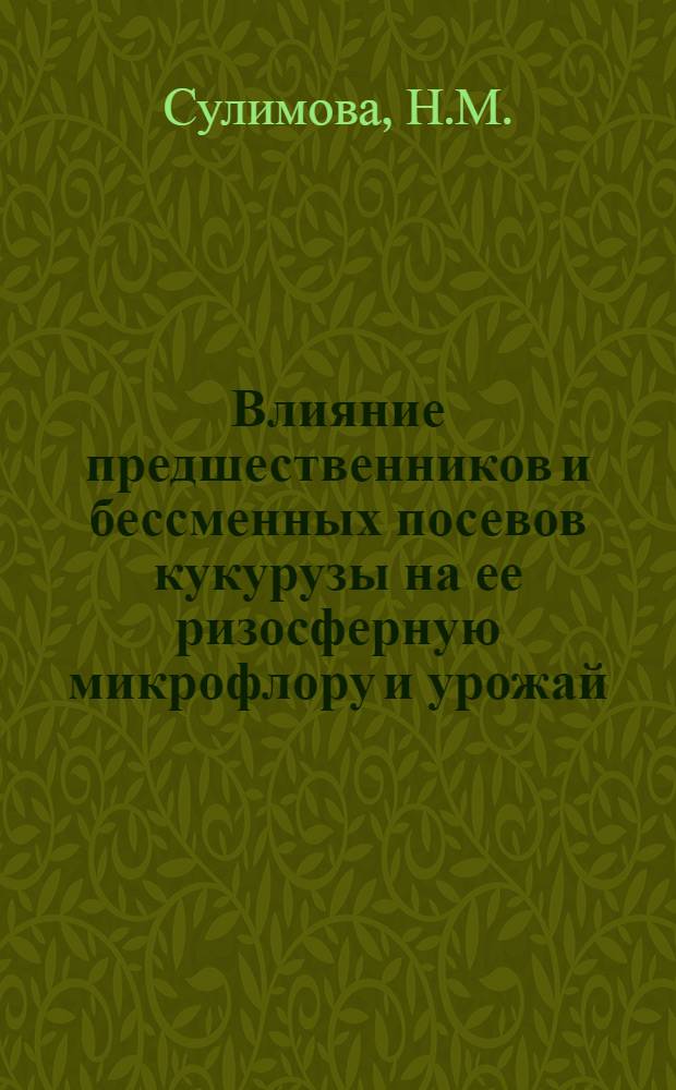Влияние предшественников и бессменных посевов кукурузы на ее ризосферную микрофлору и урожай : Автореферат дис. на соискание учен. степени канд. с.-х. наук