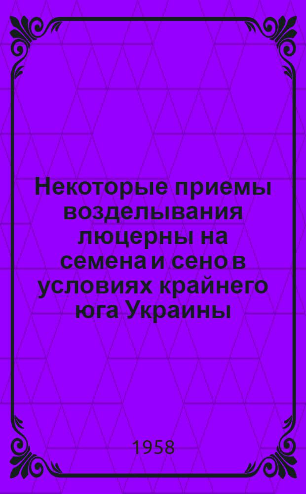 Некоторые приемы возделывания люцерны на семена и сено в условиях крайнего юга Украины : Автореферат дис. работы, представл. на соискание учен. степени кандидата с.-х. наук
